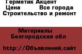 Герметик Акцент - 136 › Цена ­ 376 - Все города Строительство и ремонт » Материалы   . Белгородская обл.